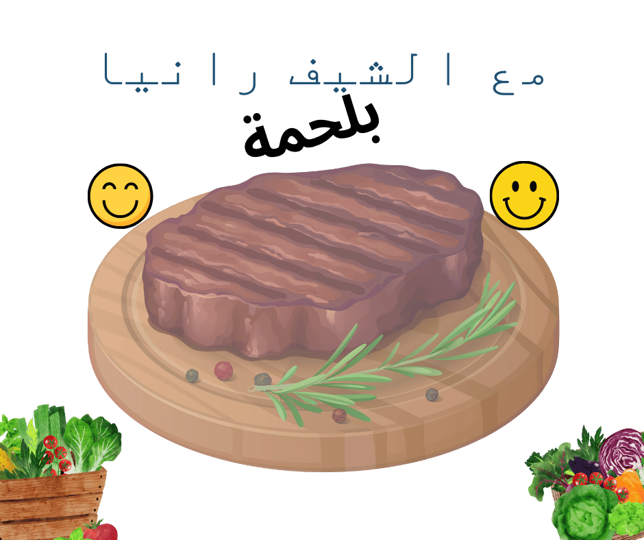 مطعم بلحمة الشيف رانيا